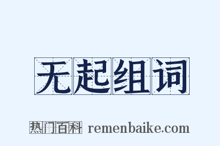 无起组词是什么意思的图片